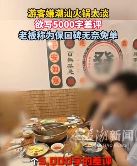 白嫖得逞终翻车！汕头四名游客跨省打卡火锅，吃光菜品靠差评要挟免单彻底翻车。 