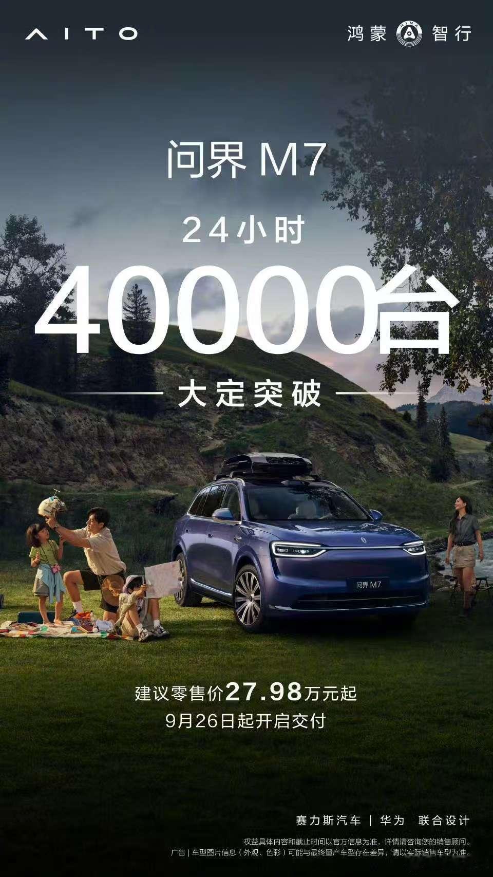 全新问界m724小时大定40000台，又有人说要不达预期了吧。提请大家注意以下