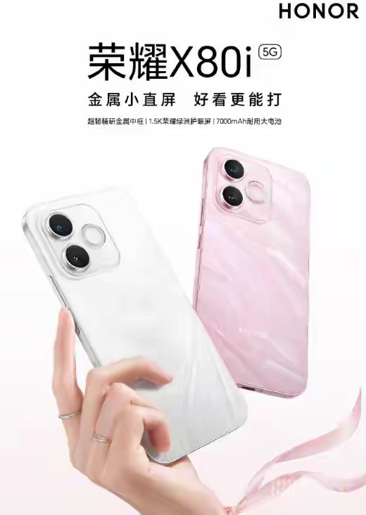 【荣耀X80i手机正式开售：金属边框，1.8米抗摔+7000mAh超大电池】荣耀