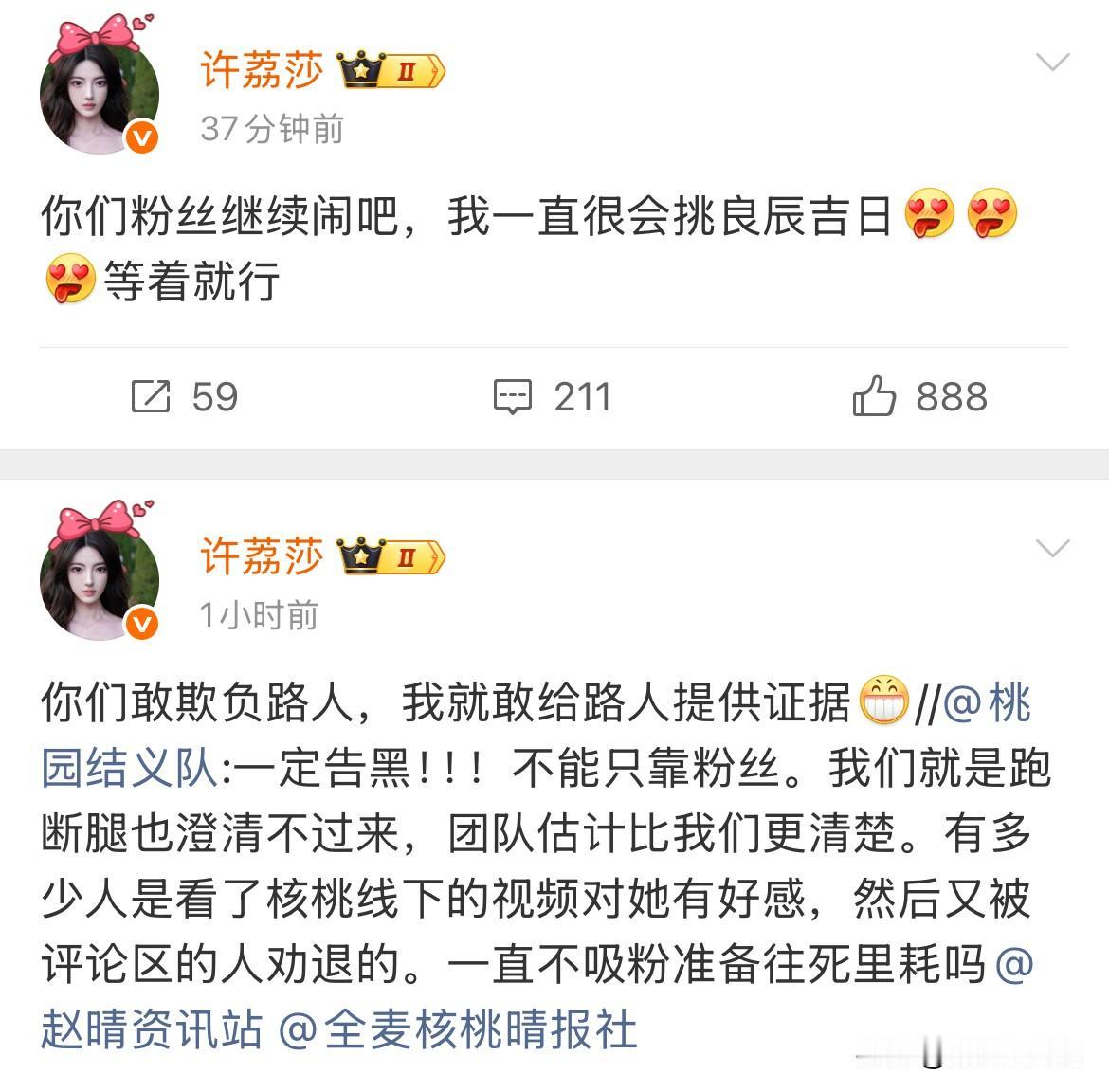 1月4日，许荔莎深夜喊话欢娱及赵晴粉丝“我看你们谁敢告黑”“你们敢欺负路人，我