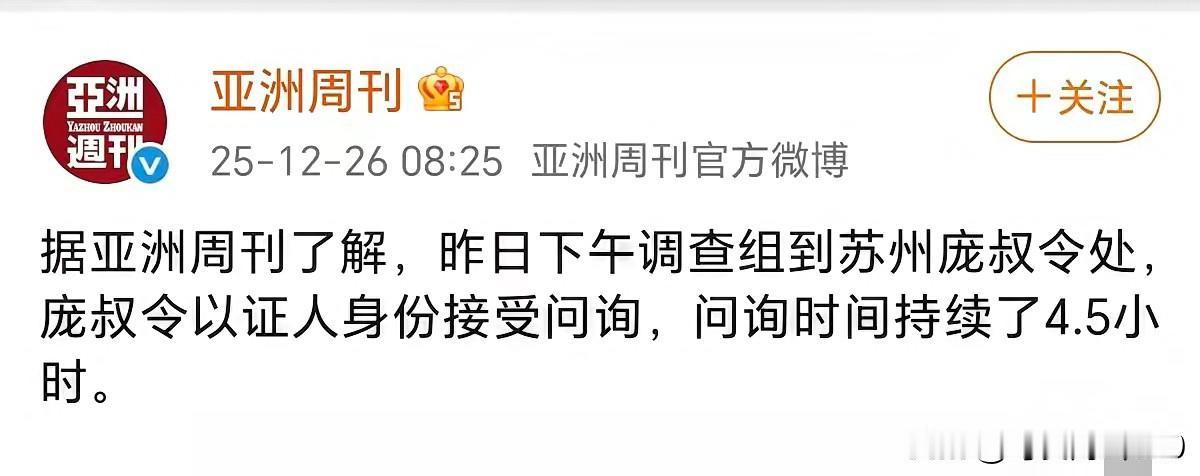 亚洲周刊：据了解，昨日下午调查组到苏州庞叔令处，庞叔令以证人身份接受问询，问询时