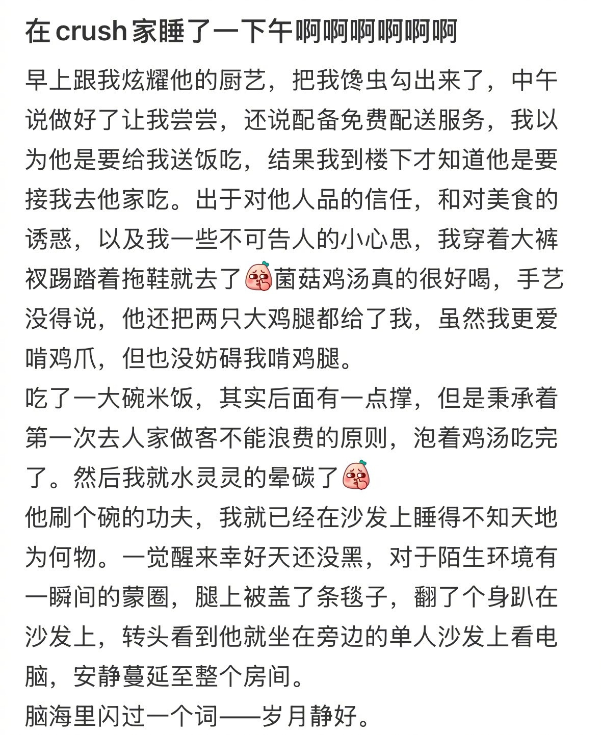 在crush家睡了一下午啊啊啊啊啊​​​