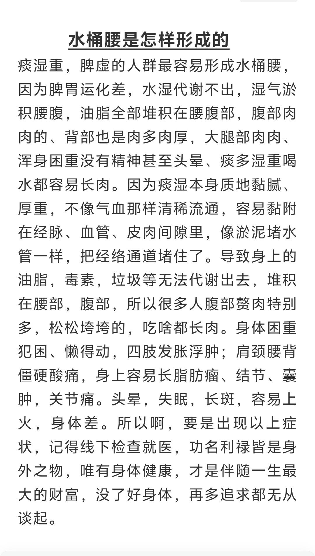 痰湿重，脾虚的人群最容易形成水桶腰，因为脾胃运化差，水湿代谢不出，湿气淤积腰腹，