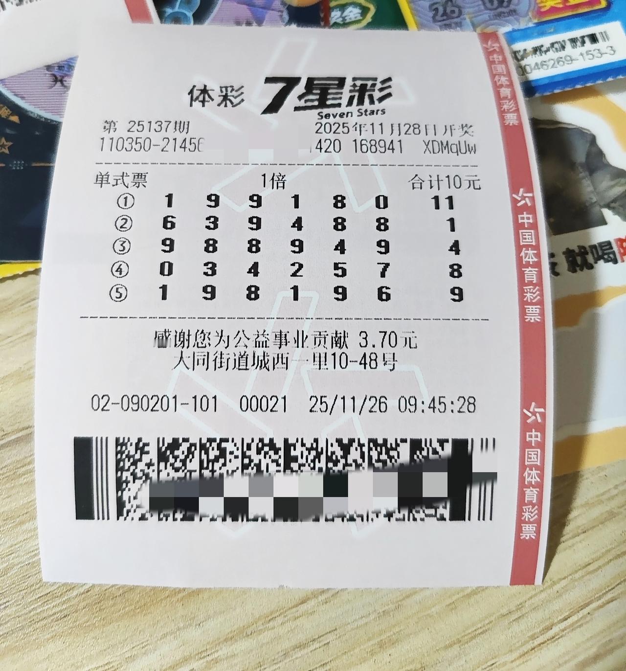 七星彩，机选10元。感觉很不看好素质，但是没关系，既然已经机选了，就凑合吧，反正