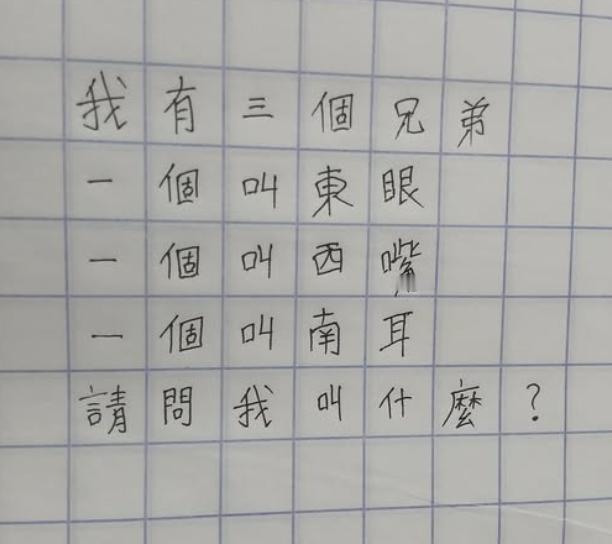 假如某个人有三个兄弟，一个叫东眼，一个叫西嘴，一个叫南耳。请问这个人该叫什么