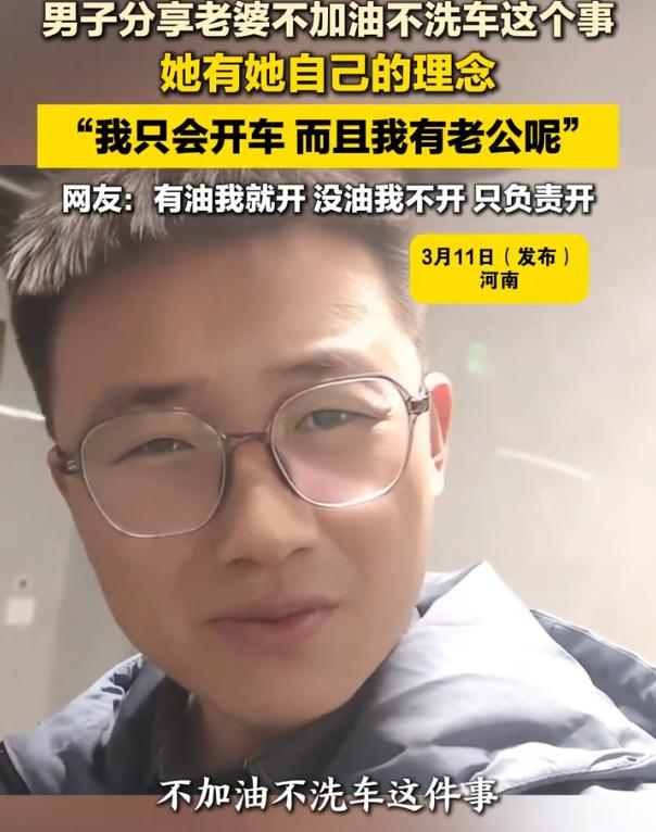 “太真实了！”河南，一男子在网上吐槽自己的妻子，说她开车从来不加油，不洗车，甚至