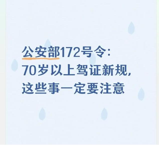 2026年3月，公安部令第172号正式执行，70岁以上老人驾照审验大变样：取消跑