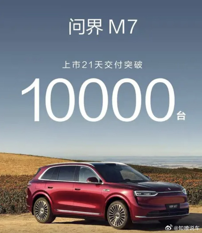 全新问界M7三周交付破万，27.98万起相比老款多了什么？9月23日，全新的问界