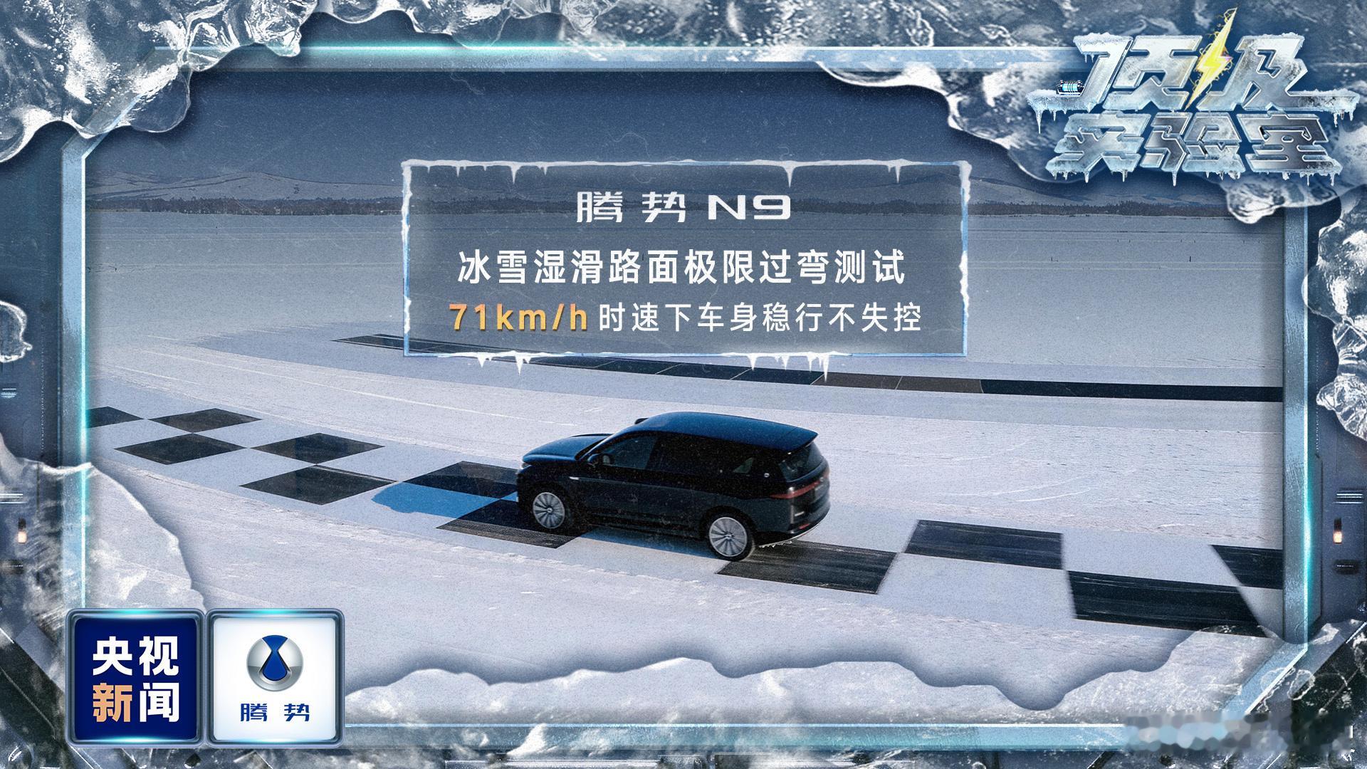 谁能想到，新能源车能在极寒环境里这么能打！央视直接把腾势拉去零下30℃做极限测试