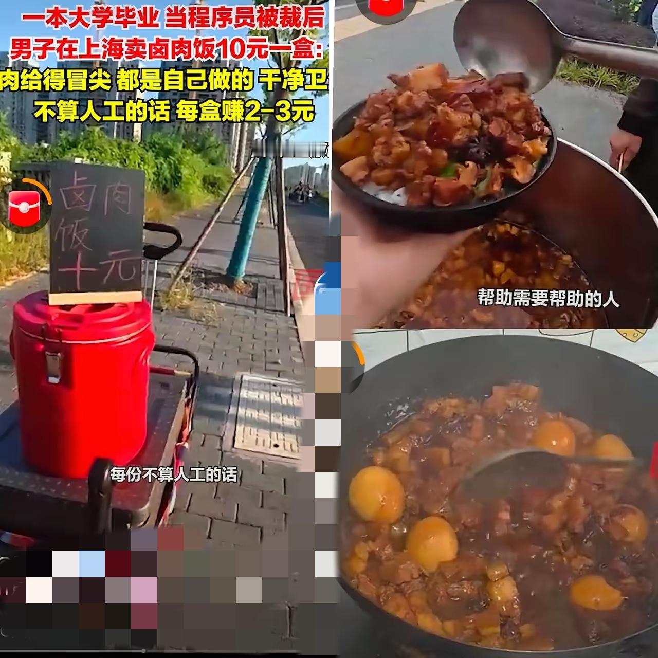 这事儿看着真挺戳人的！一本大学毕业的程序员，在上海被裁后转头卖起了10块一盒的卤