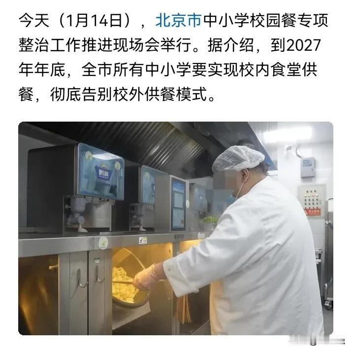 绝对是大好消息。北京官宣了，到2027年年底，所有中小学都由学校食堂供餐，停止