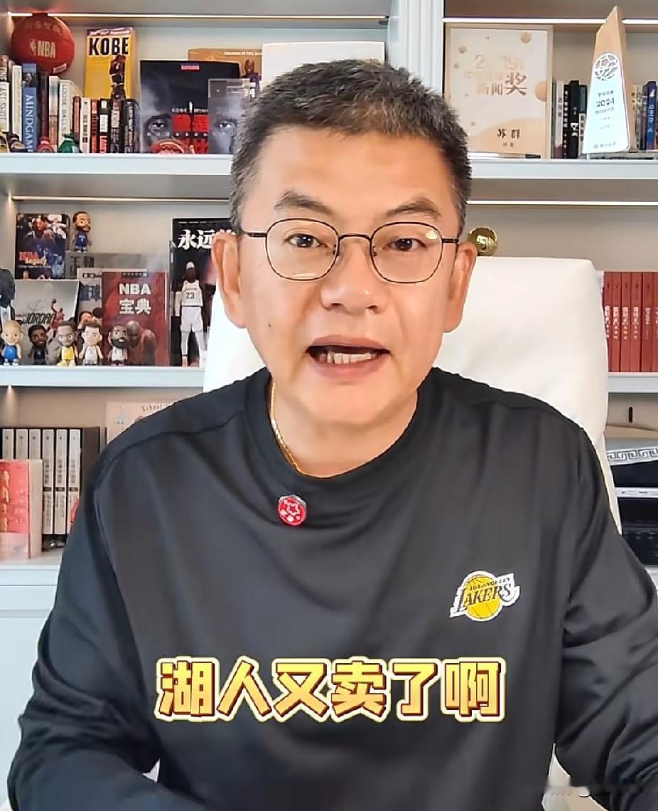 苏群谈湖人：“这湖人又卖了，卖了多少钱呢？整整125亿，比去年珍妮阿姨卖的1