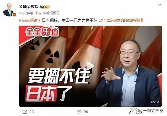 就在刚刚金灿荣教授宣布了：日本拥核，中国一己之力拦不住！要知道，这话不是