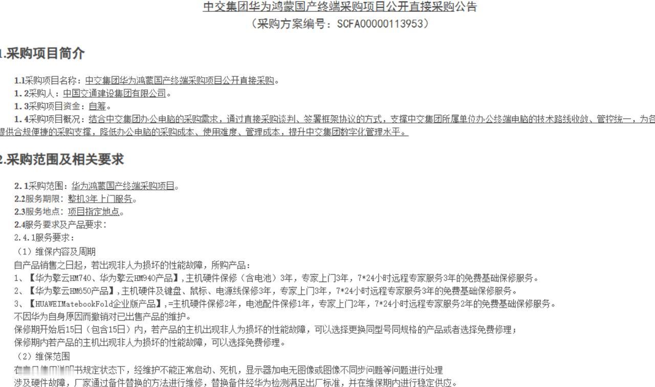 央企直接指定要华为中国交通建设集团9月18日发布采购公示，计划采购2400