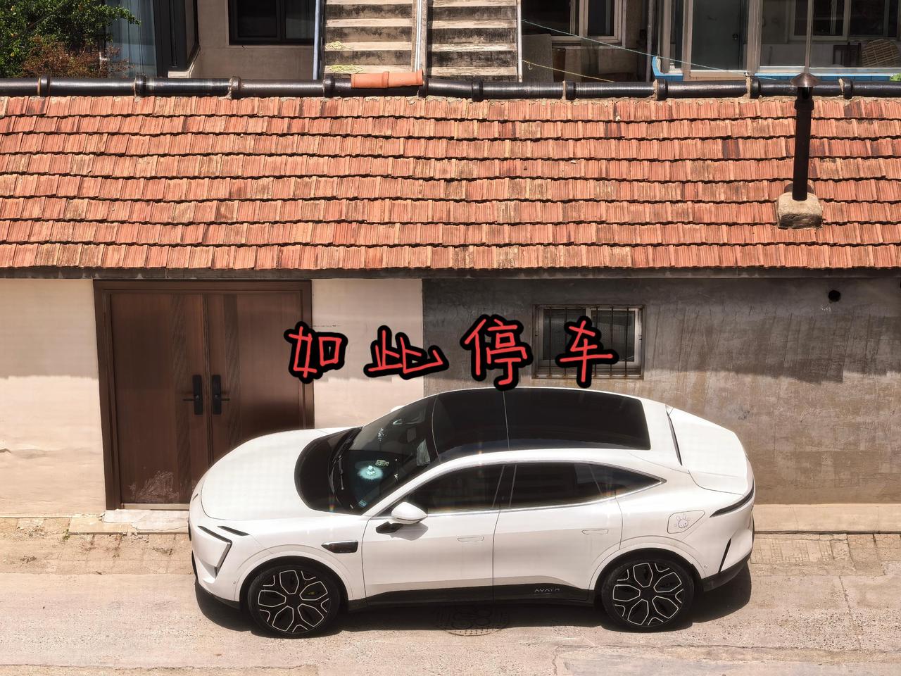 如此停车