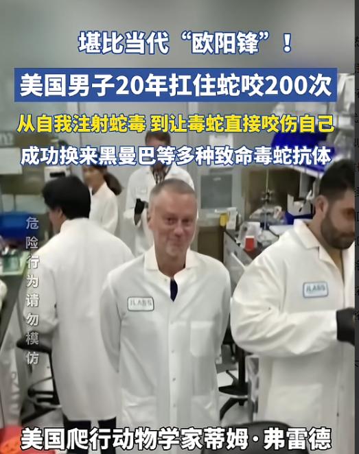 “活久见！”美国，一男子出于对毒蛇的好奇，开始少量注射蛇毒，并且慢慢加大剂量，最