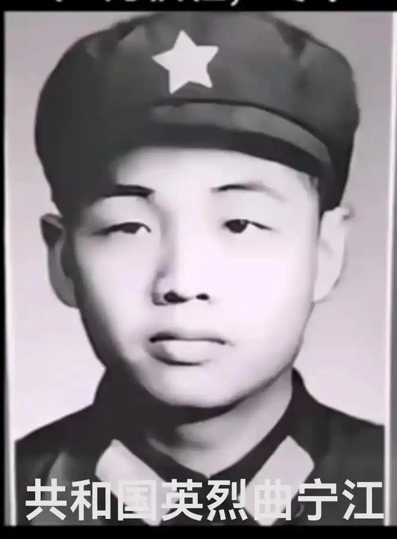 他叫曲宁江，辽宁丹东人，1959年生，1978年当兵。他爹是41军副参谋长曲奎，