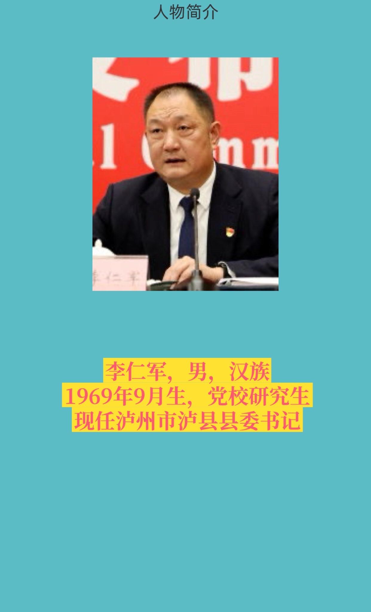 泸州市泸县书记与县长。