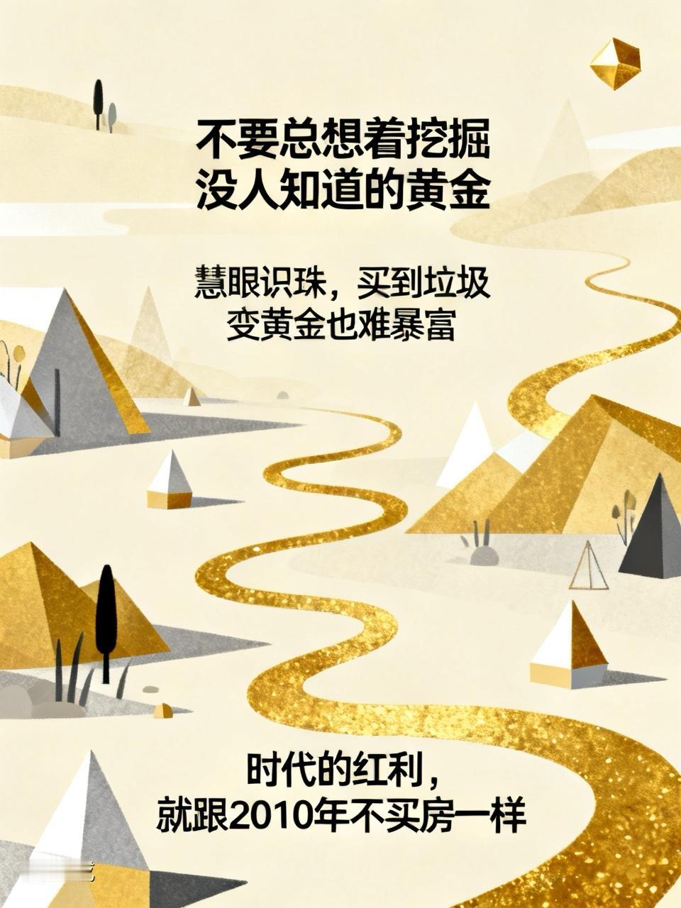 1，不要总是想着去挖掘没人知道的黄金啦。慧眼识珠，买到垃圾变黄金，也不会让你一