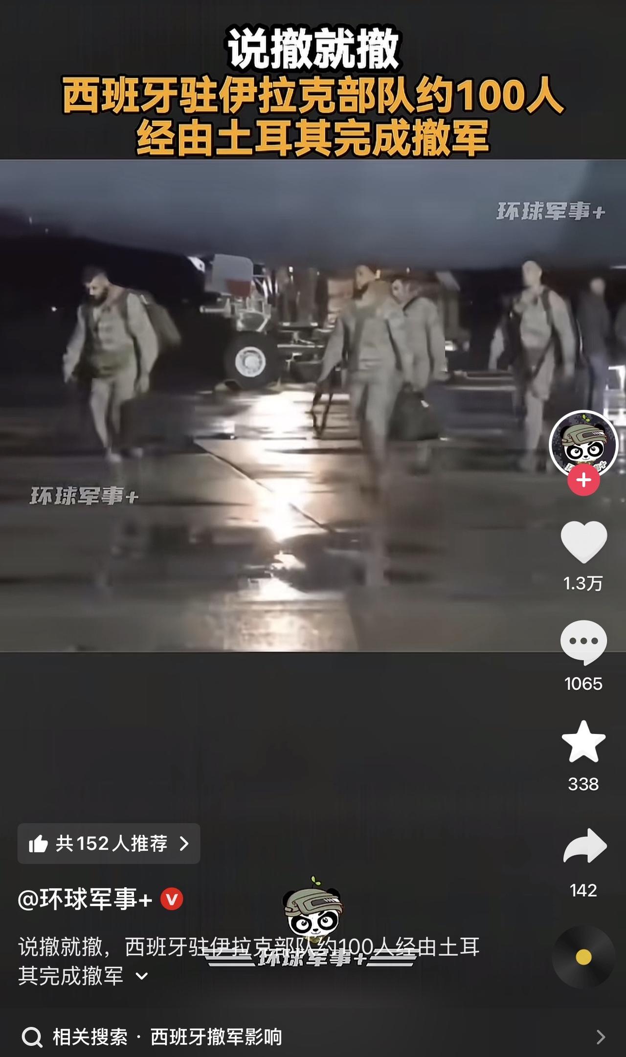 哎我去！西班牙真的是很刚啊，说撤就撤，经土耳其把驻伊拉克的最后一百名士兵撤回了！