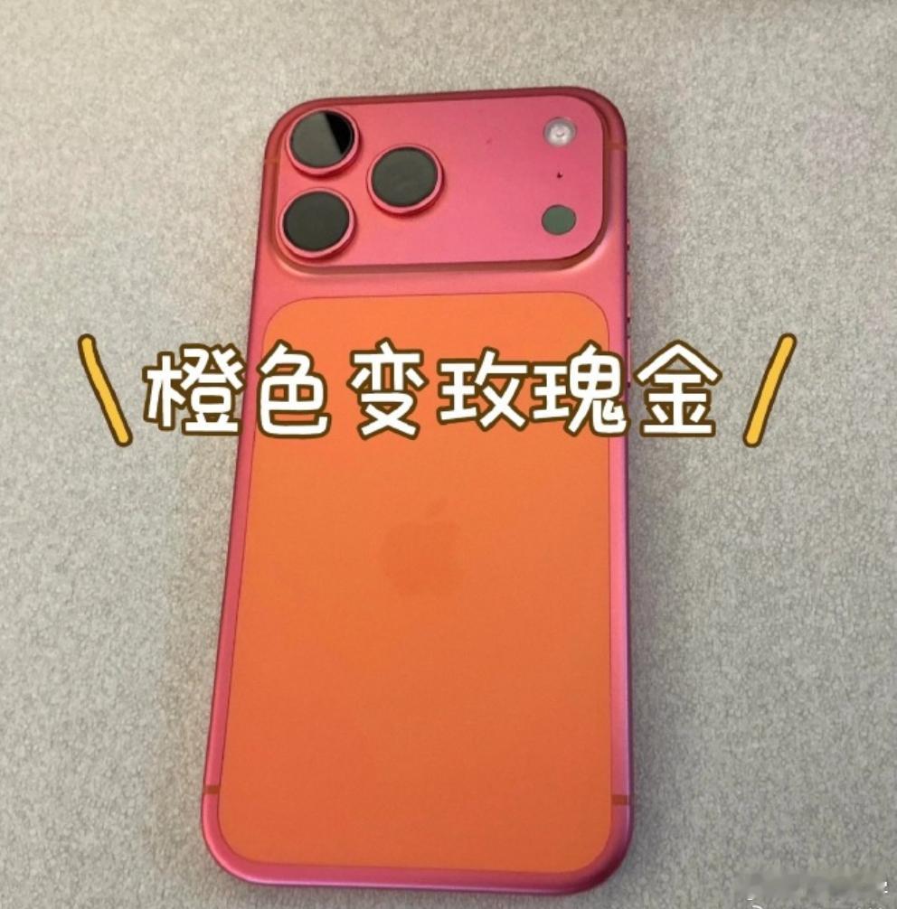 【苹果彻查iPhone17Pro褪色】供应链内部消息人士透露，苹果已着手回收报