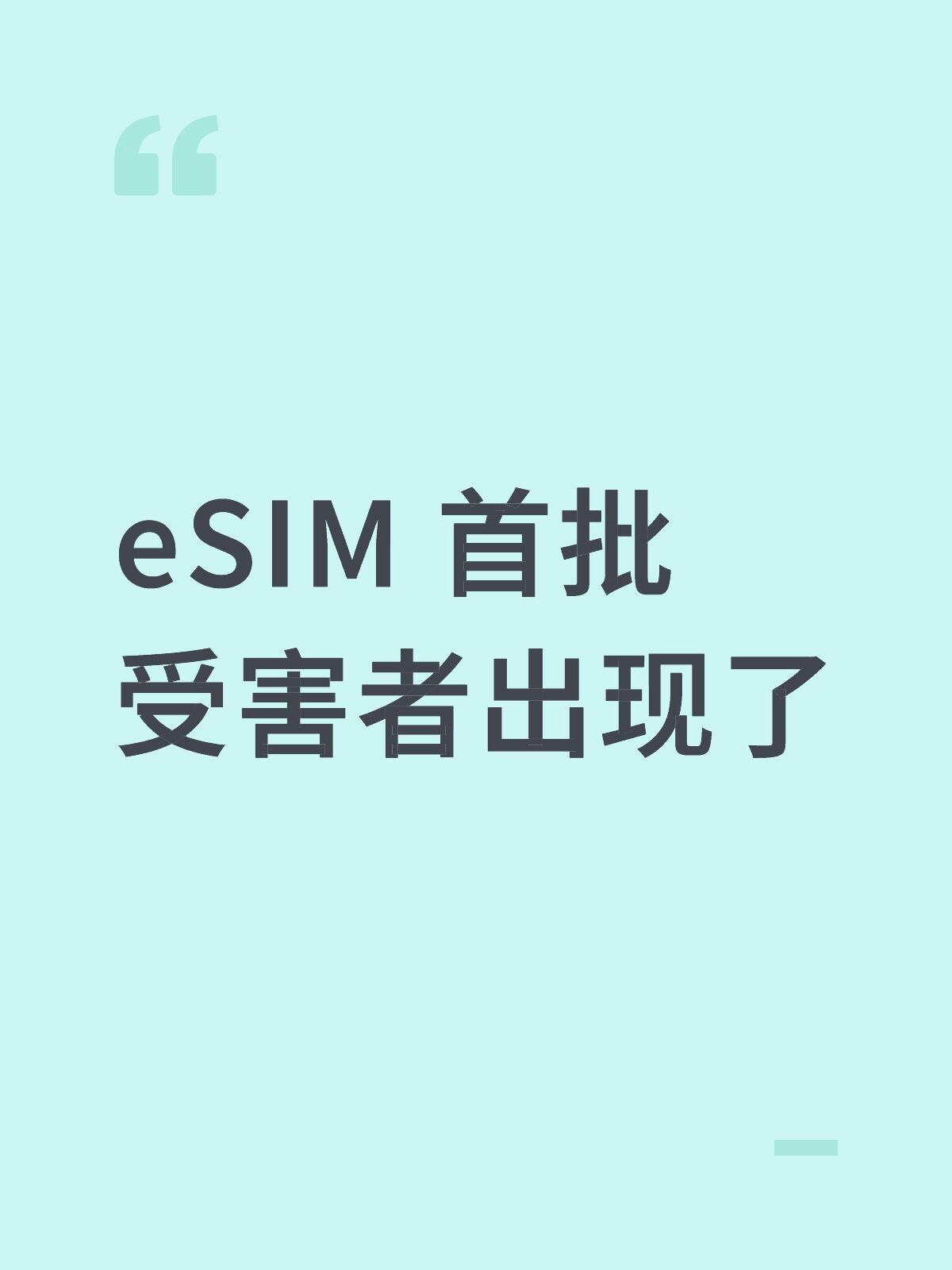 eSIM首批受害者出现了移动eSIM，出来玩突然没信号，显示无sim卡电话