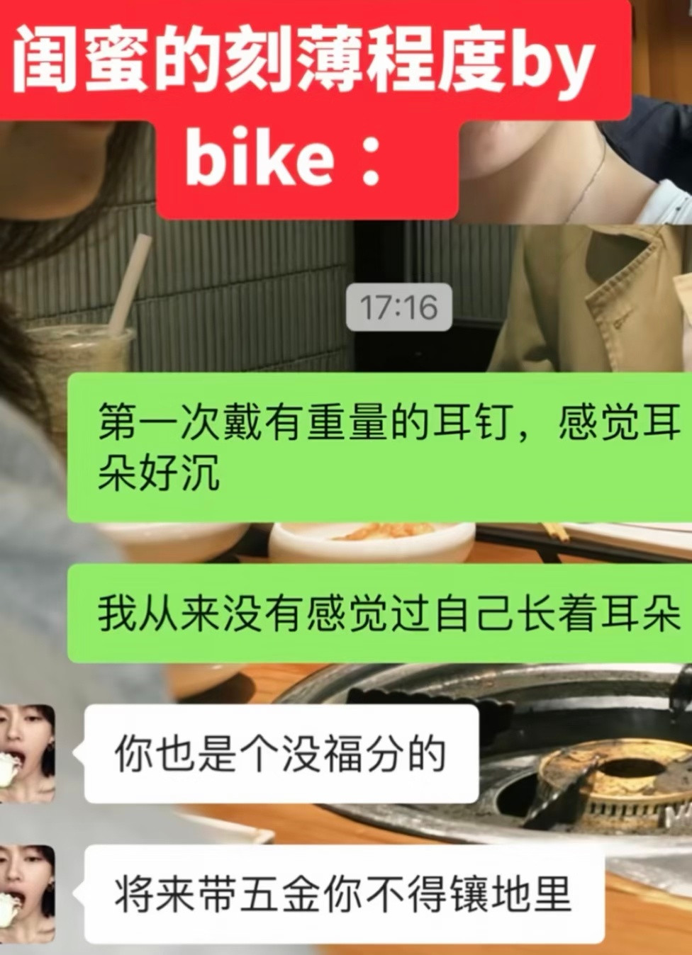 闺蜜的刻薄程度bybike: