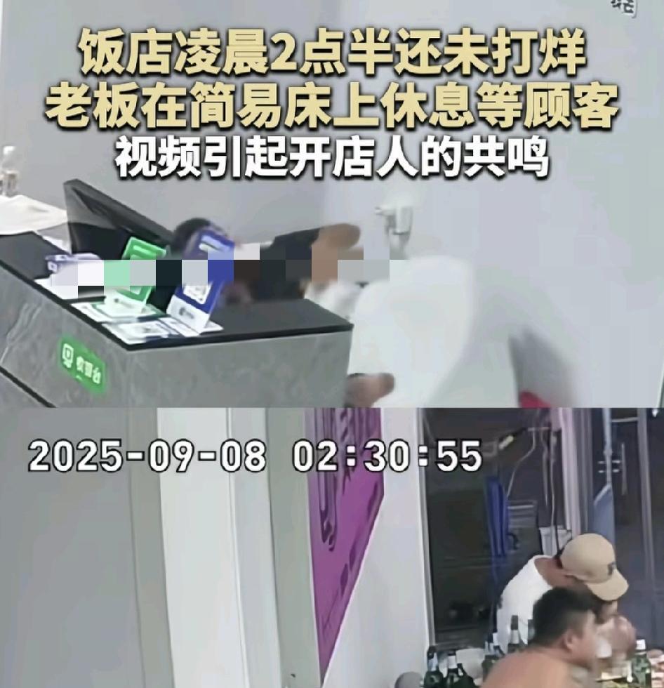 9月8日，辽宁大连一家餐饮店，凌晨2点还有几桌客人在喝酒，老板无奈只能等待，但是