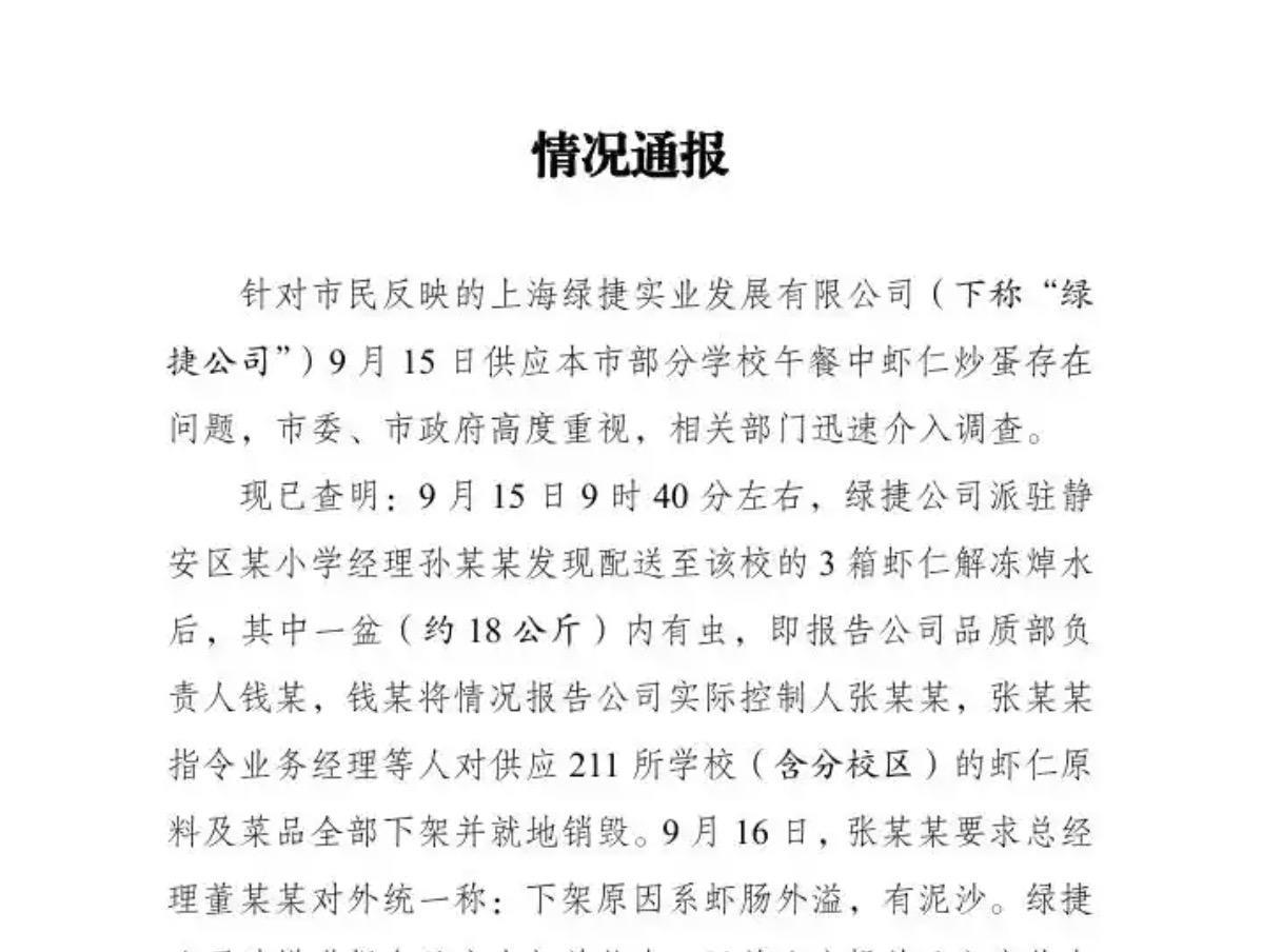 上海多校反映午餐虾仁炒蛋发臭事件，官方再次进行通报，里边果然藏有猫腻！这起事件
