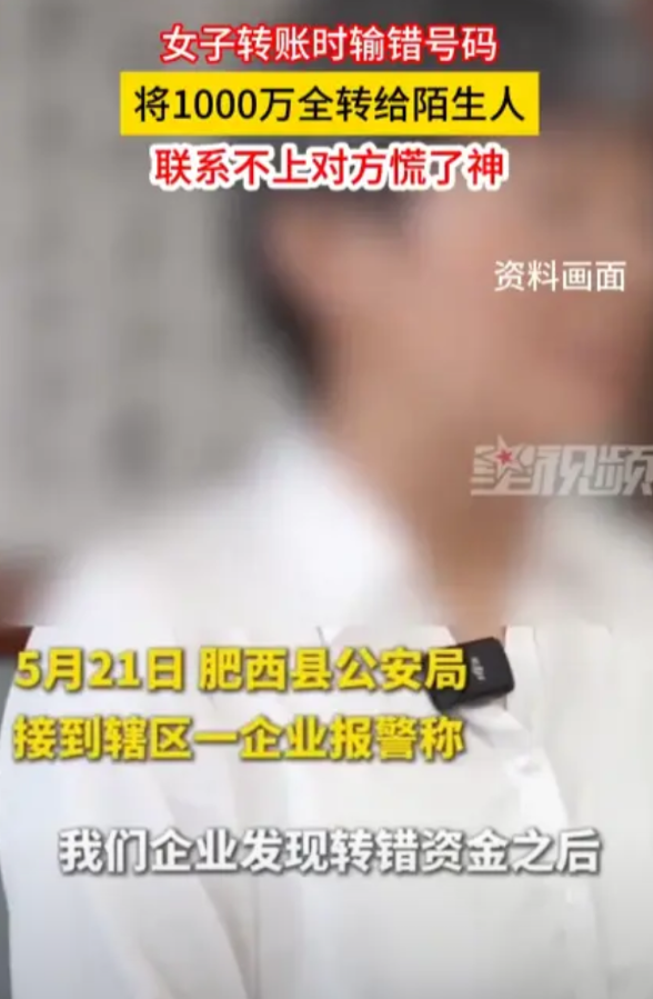 “心也太大了！”5月21日，安徽合肥，一企业的女员工在给客户转账时，不小心把10
