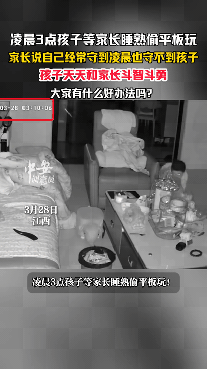江西妈妈崩溃！娃凌晨偷玩平板，反侦察太强，熬夜抓不住江西一位妈妈快被自家上
