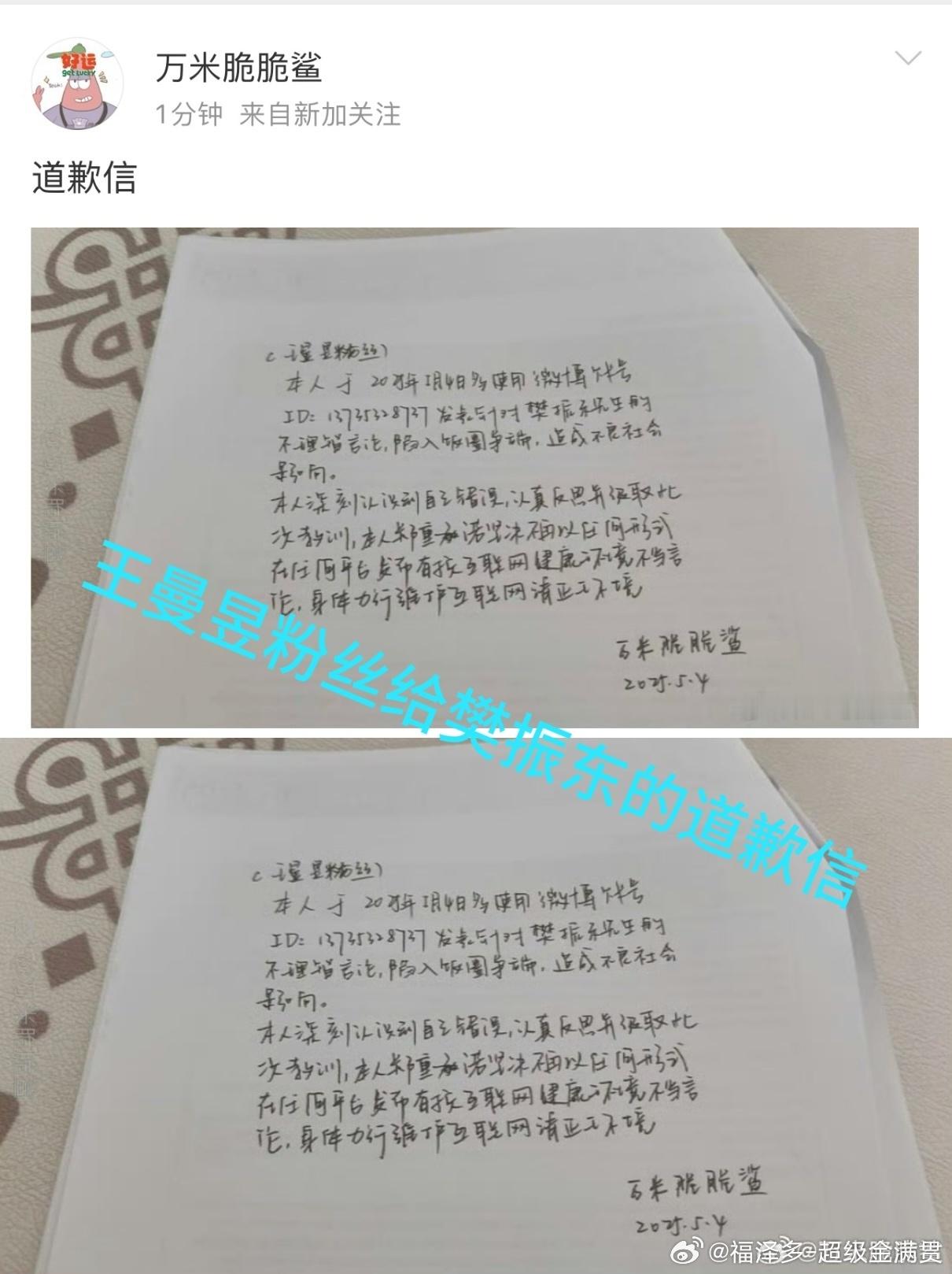 王曼昱粉丝给樊振东写道歉信简单来说就是这位王曼昱粉丝意识到自己的行为不对主动