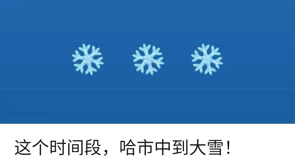 这个时间段，哈市中到大雪！从哈尔滨市气象部门了解到，本周哈市将以晴好天气为主，