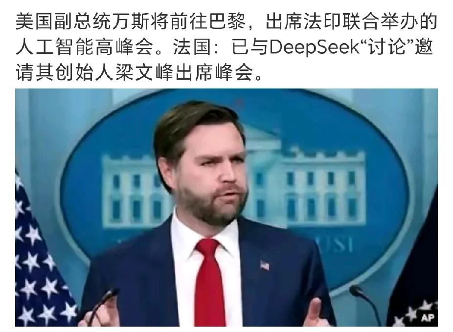 法国邀请deepseek创始人梁文峰前往巴黎参加人工智能高峰会，背后到底有何深意