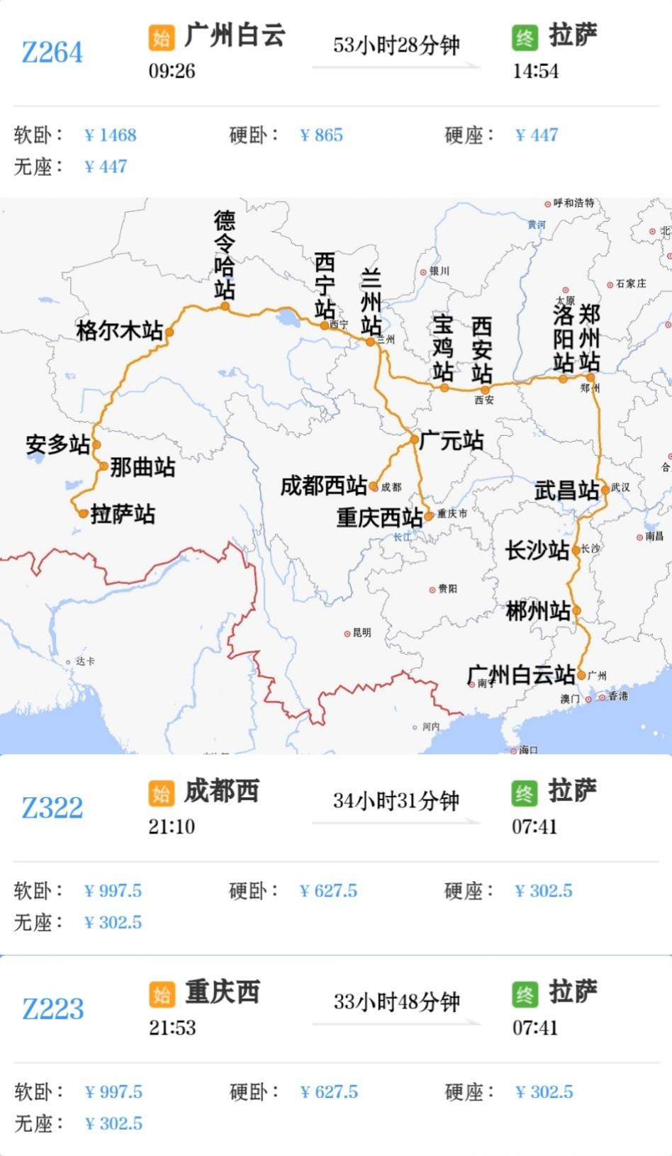 广州白云到拉萨Z264/Z265次成都西到拉萨Z322/Z323次重庆西到拉