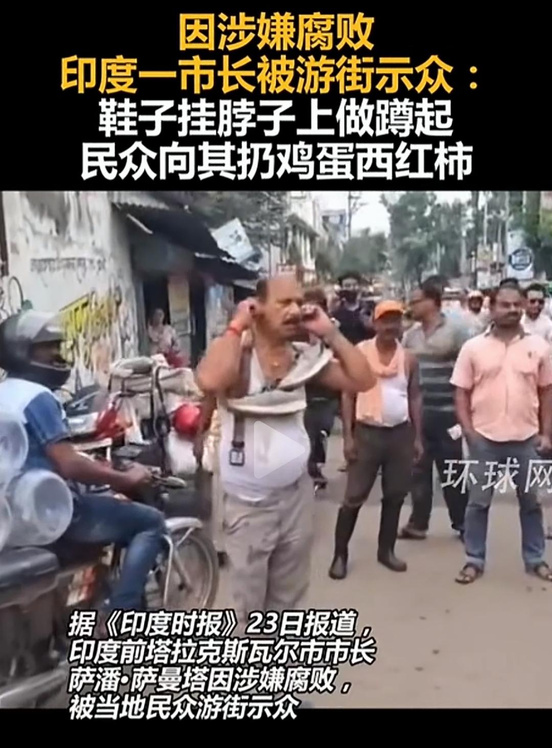 这个可以有！印度一市长因涉嫌腐败被游街示众三人行必有我师。三哥也有值得我们学