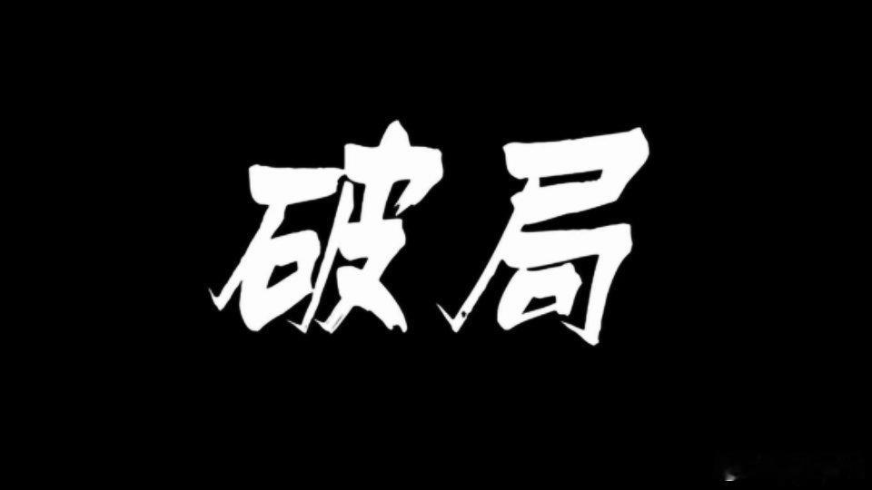 与人交往，要懂得收敛自己的锋芒，不必急于展现全部实力，留几分神秘更显智慧。[思考