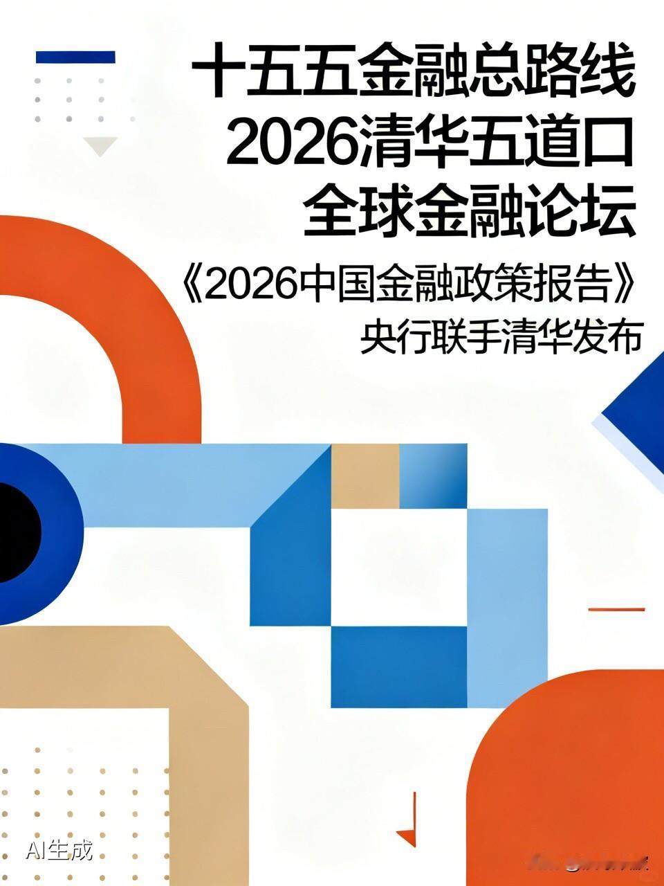 重磅！央行联手清华发布“十五五”金融总路线：五大方向，将深刻影响你的钱袋子