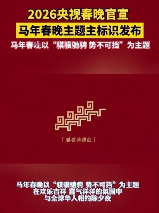 🔥2026马年春晚官宣炸场！主题+主标识太绝，全民共创+黑科技让期待值拉满！