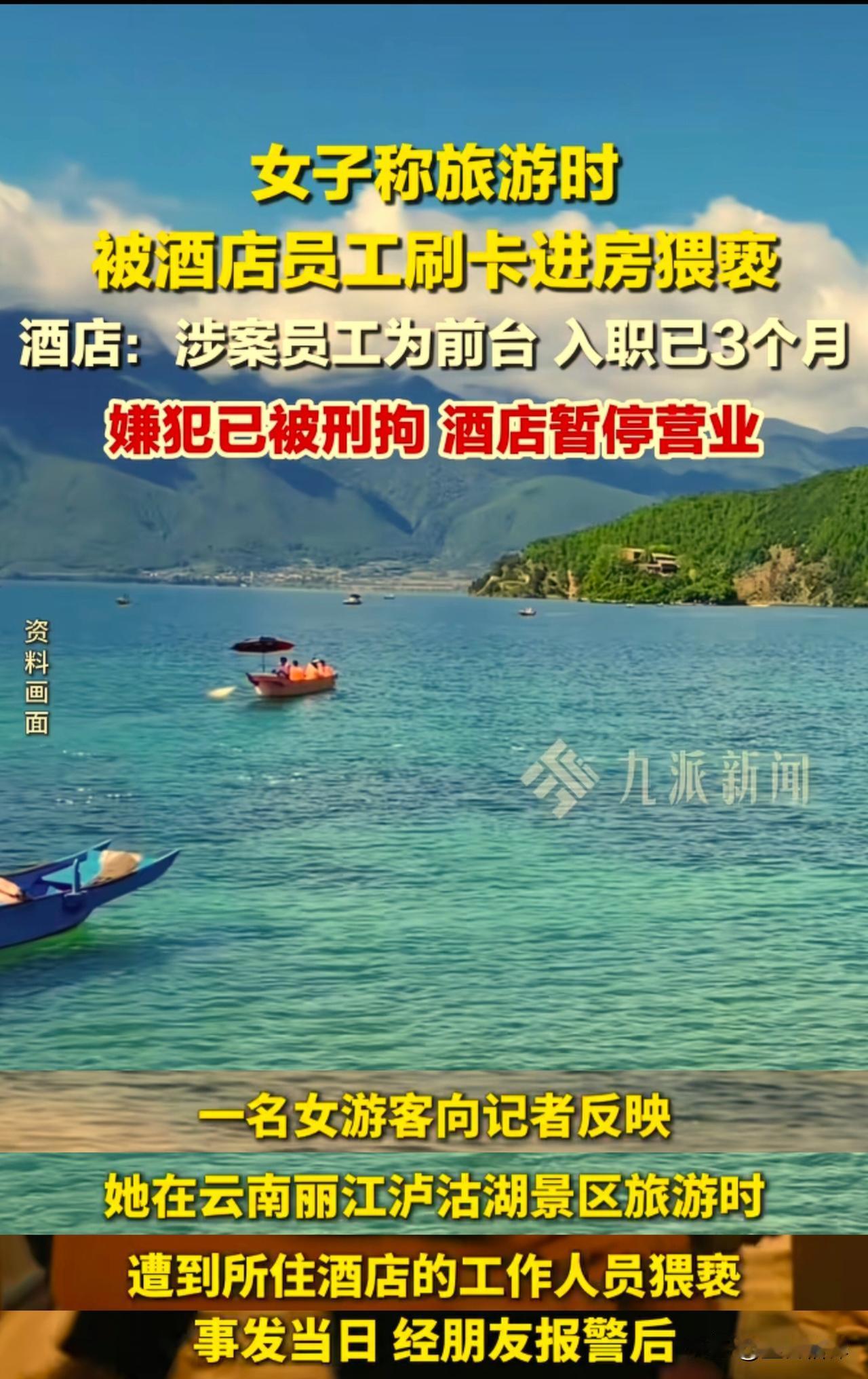 据多家媒体报道：一名女游客说她去旅游，独自住在云南丽江一景区酒店，12月3号4号