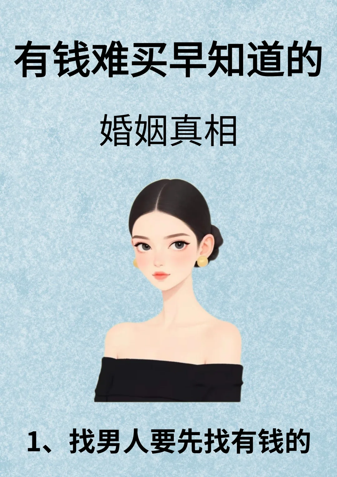 有钱难买早知道的婚姻真相！！