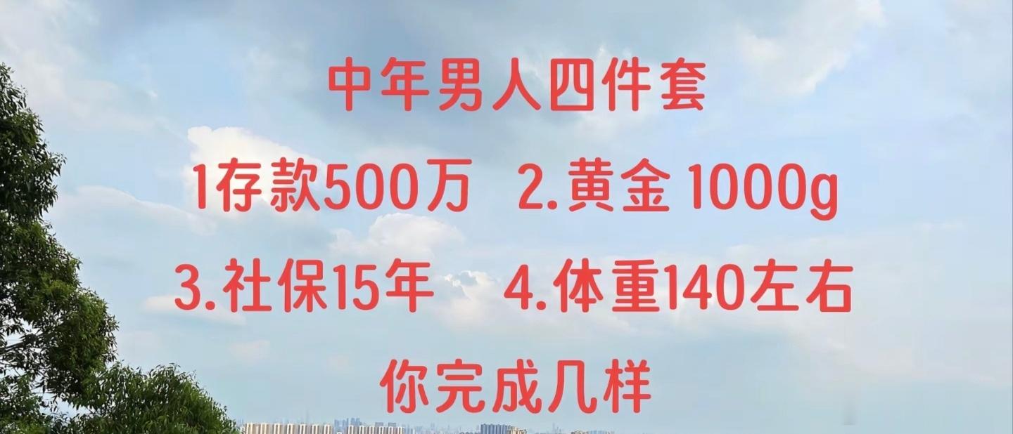 你认识几个中年男人能完成这四件套？