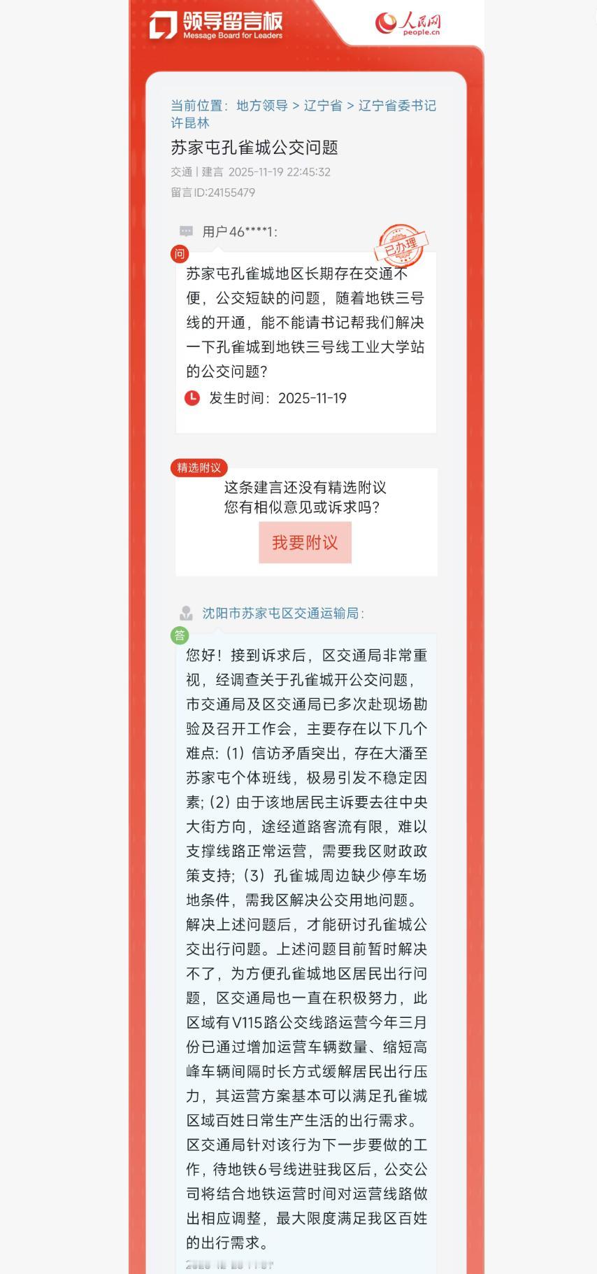 孔雀城有望2027年加开公交车线路直达地铁6号线出入口！近日沈阳孔雀城居民在人民