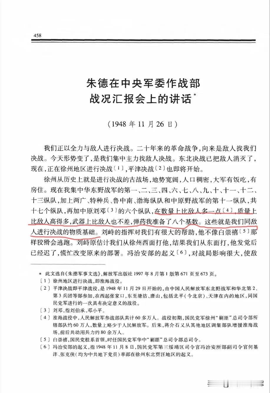 朱总司令淮海战役（第一阶段）总结，使我们对淮海战役有了“新认知”！“现在我集中