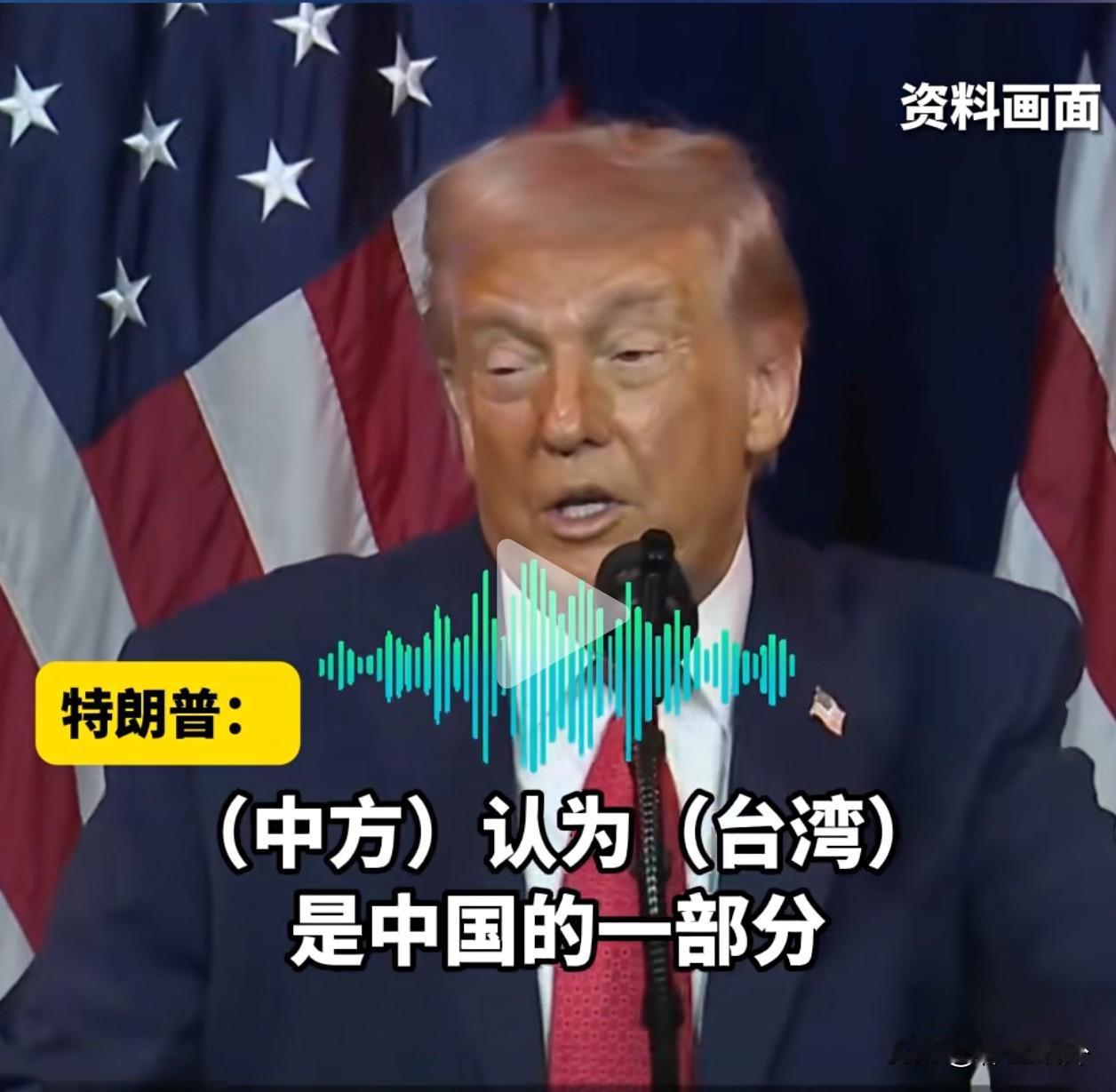 给特朗普点个赞？他在接受记者采访时说中国人认为，台湾是中国的一部分中国人怎