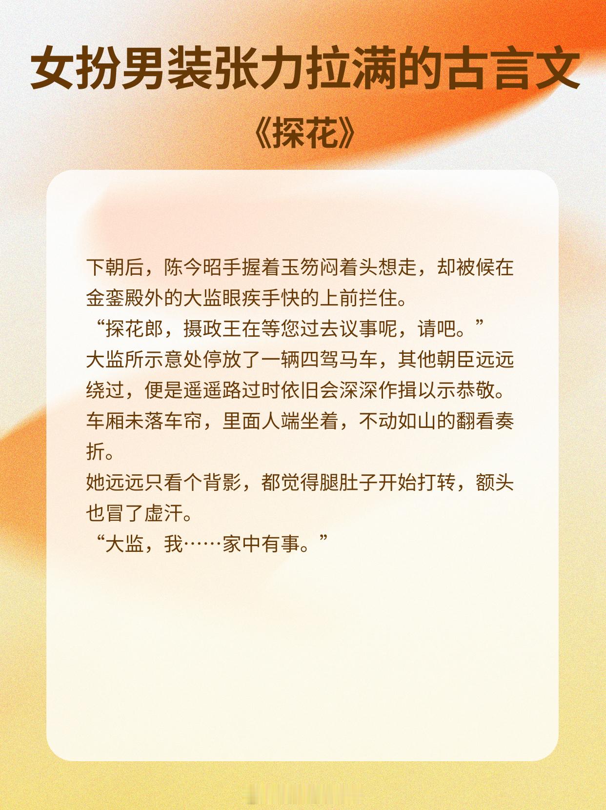 女扮男装张力拉满的古言文，从勾心斗角到求而不得。1、《探花》作者：卿隐2、《簪中