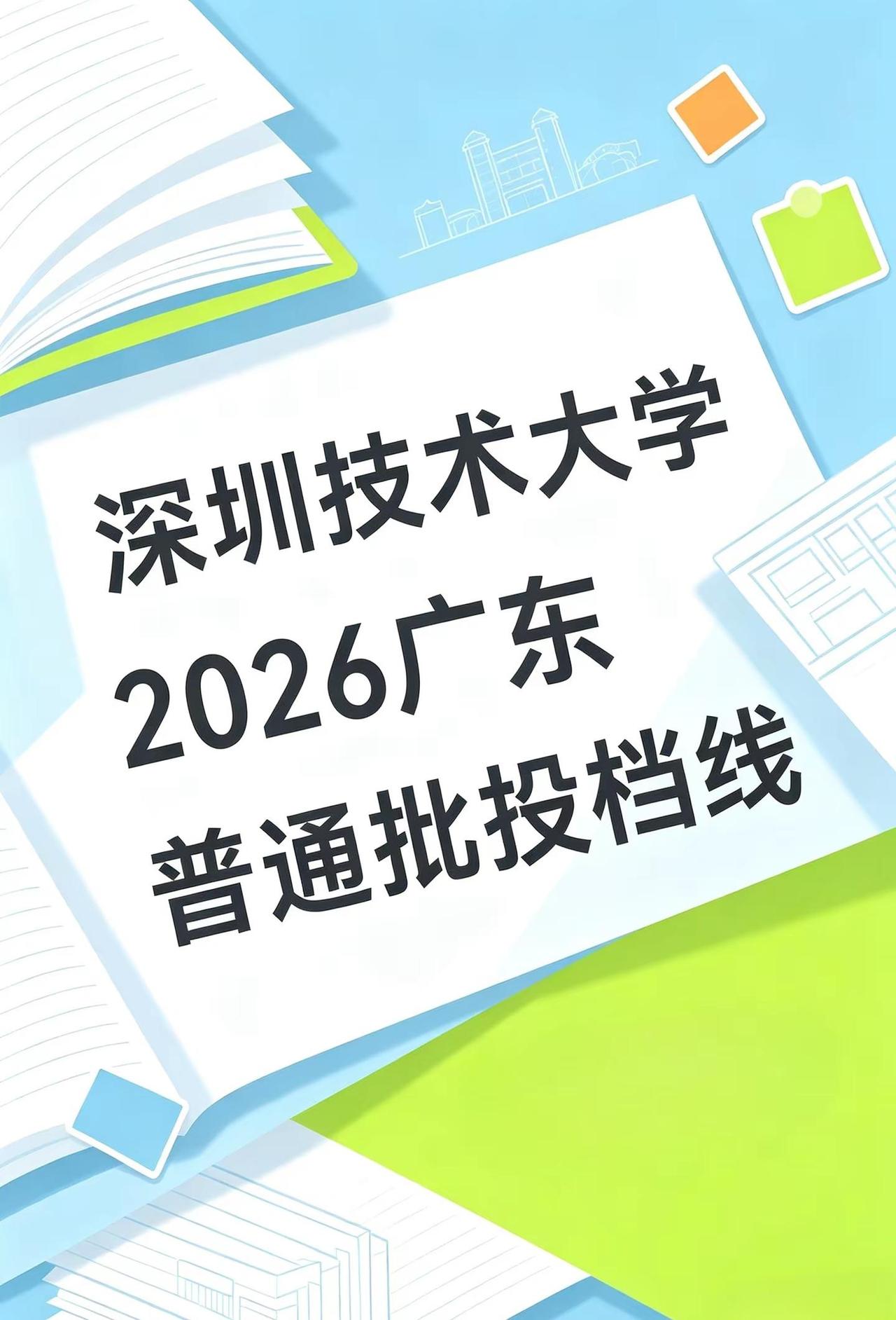 深圳技术大学2026广东投档线完整出炉！物理历史全汇总深圳技术大学2026广东