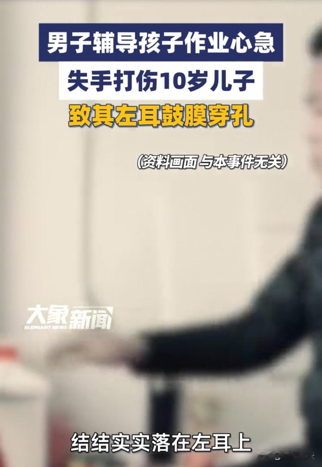 安徽,男子给儿子辅导作业时,失手打了儿子,儿子说耳朵疼。夫妻俩怕儿子耳聋,赶紧带