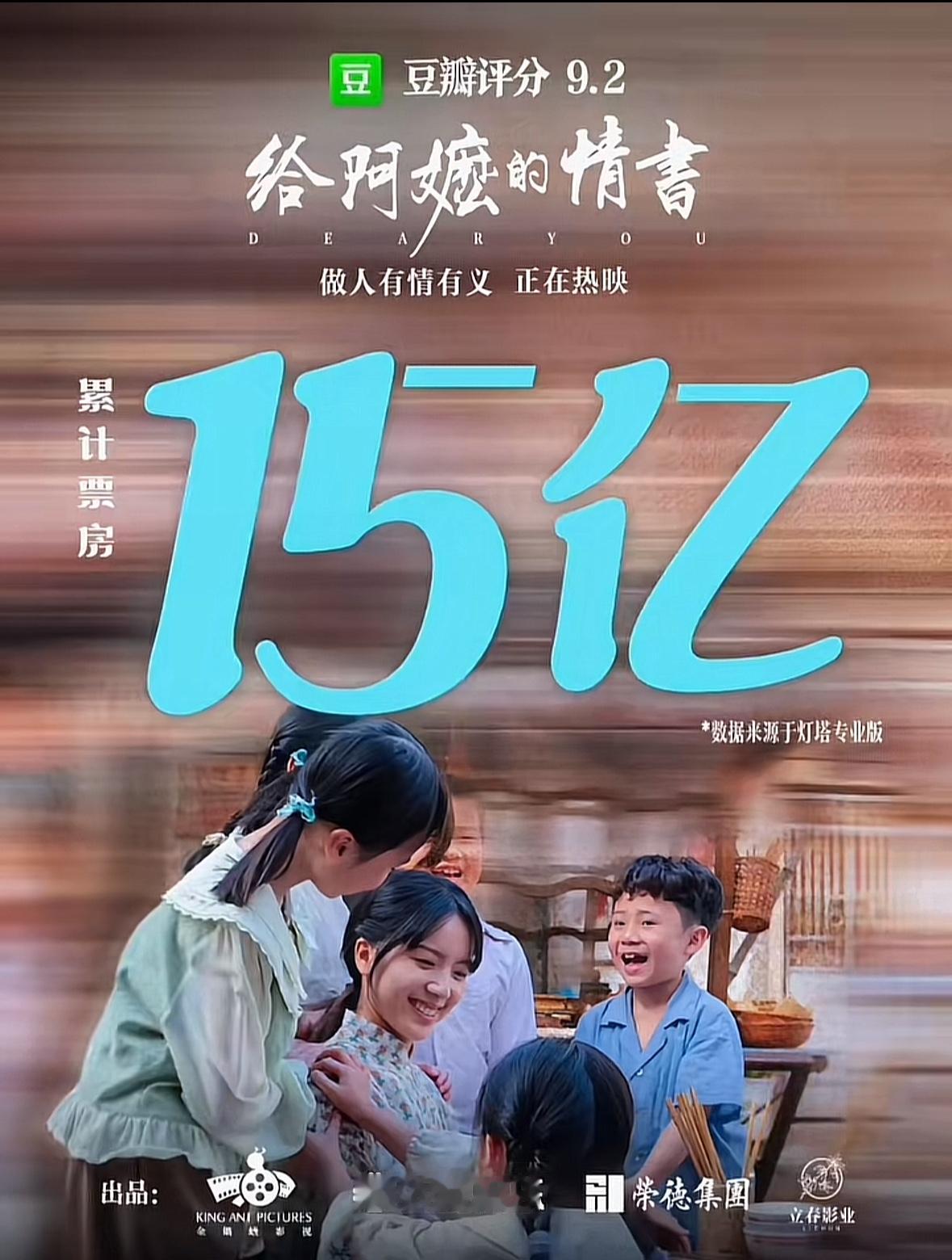 当《给阿嬷的情书》的票房正式突破15亿大关，并成功超越春节档的武侠巨制《镖人：风