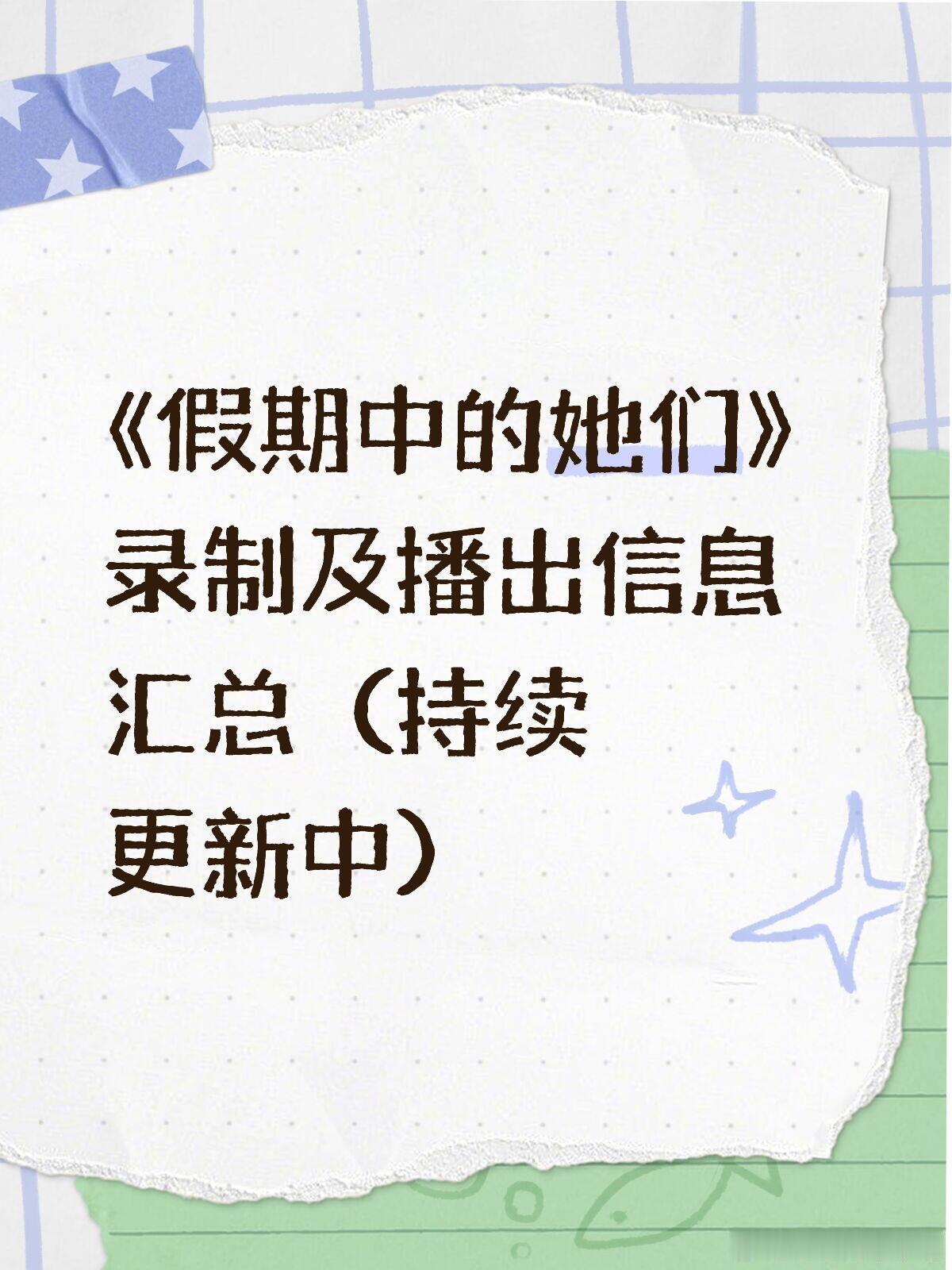 假期中的她们录制及播出信息汇总（持续更新中）【湖南长沙】·录制时间：202507